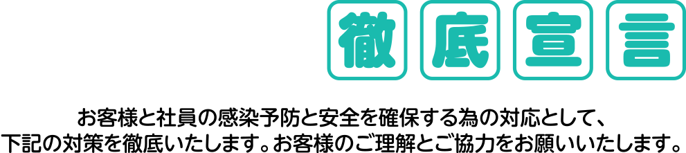 新型コロナウイルス感染症予防対策徹底宣言