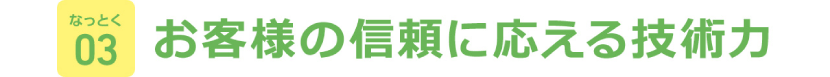 お客様の信頼に応える技術