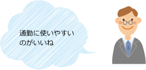 通勤に使いやすいのがいいね