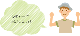 レジャーに出かけたい!