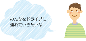 みんなをドライブに連れていきたいな