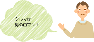 クルマは男のロマン!