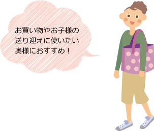 お買い物やお子様の送り迎えに使いたい奥様のおすすめ！