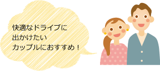 快適なドライブに出かけたいカップルにおすすめ!
