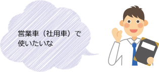 営業車（社用車）で使いたいな