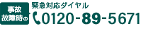 緊急対応ダイアル