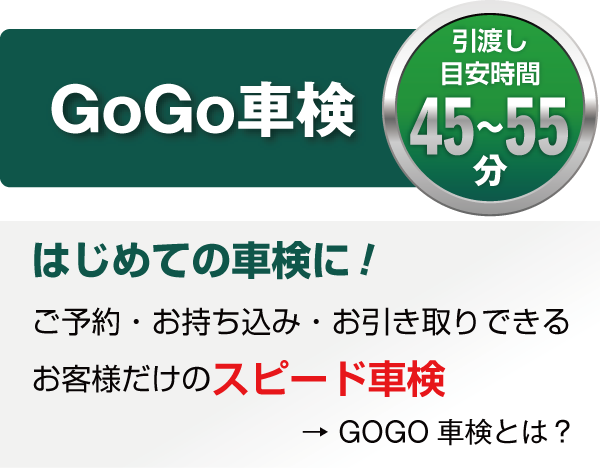 GoGo車検