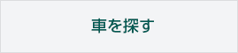 車を探す