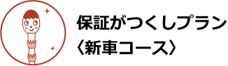 保証がつくしプラン(新車コース)