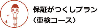 保証がつくしプラン(車検コース)