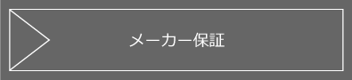 メーカー保証