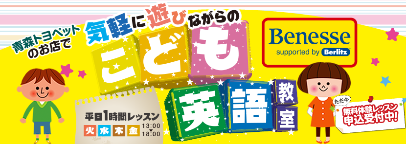 ベネッセ英語教室