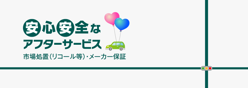 安心安全なアフターサービス｜市場処置（リコール等）・メーカー保証