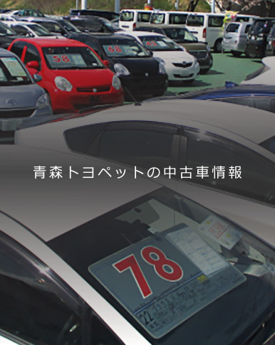 青森トヨペットの中古車情報