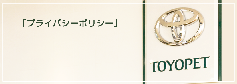 プライバシーポリシー
