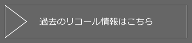 トヨタ公式ホームページ「リコール情報」へ