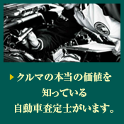 青森トヨペットには優秀な中古車査定士がいます。