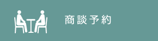 商談予約