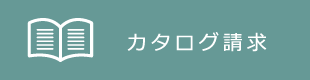 カタログ請求