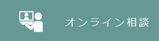 オンライン商談