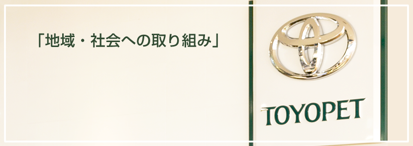 社会への取り組み