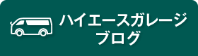 ハイエースガレージブログへ