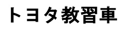 トヨタ教習車ロゴ