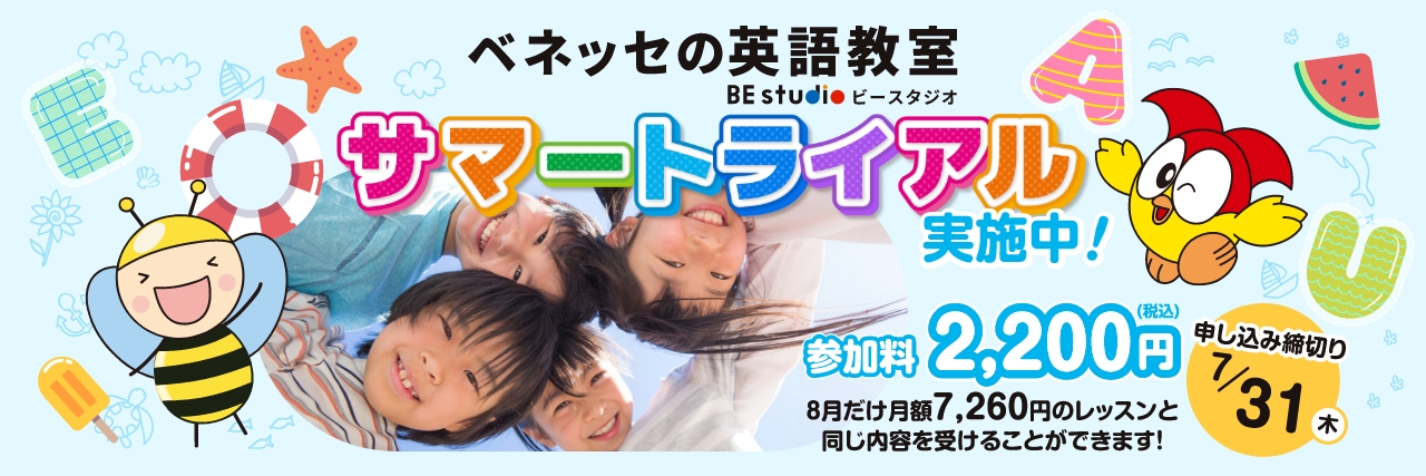 ベネッセ　サマートライアル2025