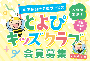 2509_とよぴキッズクラブ_ミニバナー