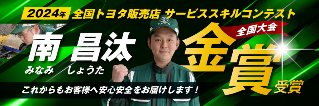 全国トヨタ販売店サービススキルコンテスト 金賞獲得！ | トヨタ車のことなら、とよぴのお店 「青森トヨペッ …