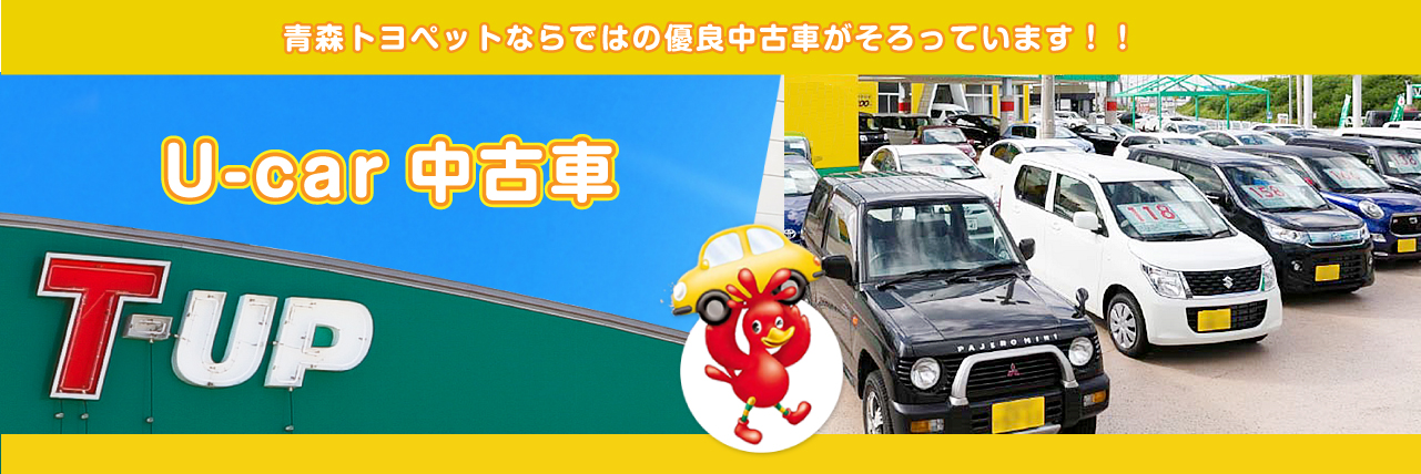 U-Car(中古車)