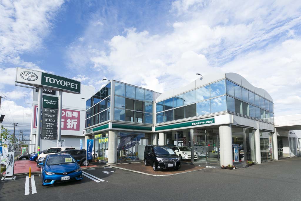 八戸城下店 とよぴのお店 青森トヨペット