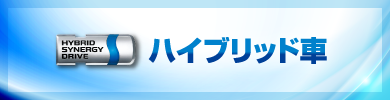 青森トヨペットのハイブリッド車