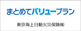 まとめてバリュープラン