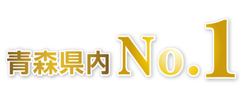 青森県内ナンバー1