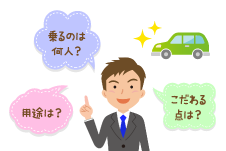 車選びのポイント