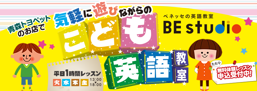 ベネッセ英語教室