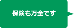 保険も安全です