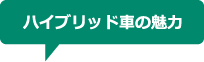 ハイブリッド車の魅力