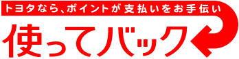 「使ってバック」