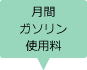 月間ガソリン使用料