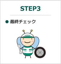 STEP3：最終チェック