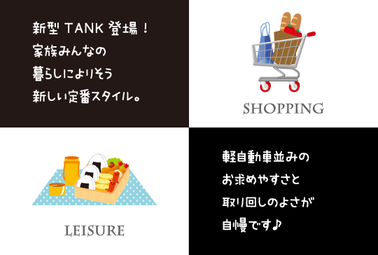 新型TANK登場!家族みんなの暮らしによりそう新しい定番スタイル。軽自動車並みのお求めやすさと取り回しの良さが自慢です♪