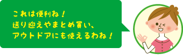 これは便利ね!送り迎えやまとめ買い、アウトドアにも使えるわね!