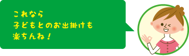 これなら子どもとのお出かけも楽ちんね!