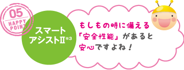 スマートアシストⅡ もしもの時に備える「安全機能」があると安心ですよね!