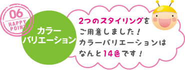 2つのスタイリングをご用意しました!カラーバリエーションはなんと14色です!