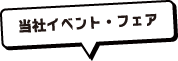 当社イベント・フェア