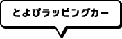 とよぴラッピングカー