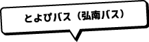 とよぴバス（弘南バス）